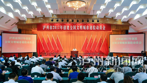 7月18日，瀘州市2017年創(chuàng)建全國文明城市迎檢動員會召開。 記者 牟科 攝